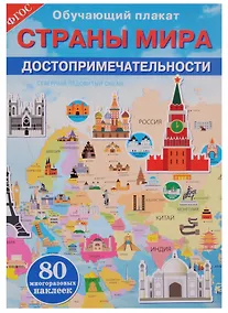 Купить Страны мира. Достопримечательности — Фото №1