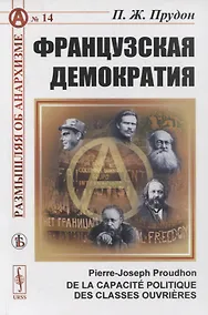 Купить Французская демократия (О политической способности рабочих классов) — Фото №1