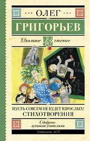 Купить Пусть совсем не будет взрослых! Стихотворения — Фото №1