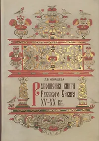 Купить Рукописная книга Русского Севера XV-XX вв. в собрании Государственного музейного объединения "Художественная культура Русского Севера". Научный каталог — Фото №1