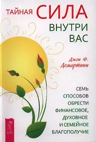 Купить Тайная сила внутри вас. Семь способов обрести финансовое, духовное и семейное благополучие. — Фото №1