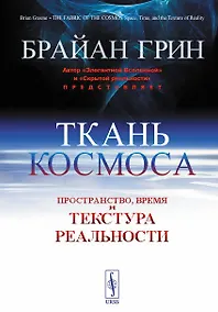 Купить Ткань космоса. Пространство, время и текстура реальности — Фото №1