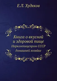Купить Книга о вкусной и здоровой пище. Наркомпищепром СССР домашней хозяйке — Фото №1