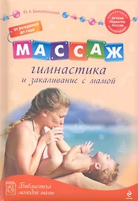 Купить Массаж, гимнастика и закаливание с мамой: от рождения до года — Фото №1