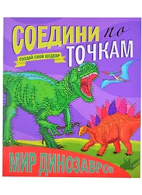 Купить Мир динозавров. Соедини по точкам — Фото №1