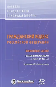 Купить ГК РФ Финансовые сделки Постатейный коммент. К гл. 42-46 и 47.1 (м) Крашенинников — Фото №1