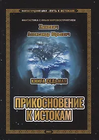 Купить Путь к истокам. Книга 7. Прикосновение к истокам — Фото №1