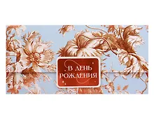 Купить Лакарт Конверт для денег День Рождения код 9 — Фото №1