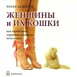 Купить Женщины и их кошки. Как определить характер женщины по ее кошке — Фото №1