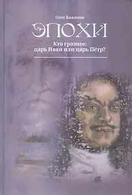 Купить Эпохи. Кто грознее: царь Иван или царь Петр? — Фото №1
