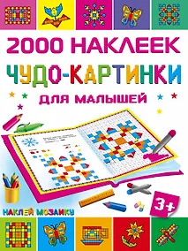 Купить Чудо-картинки для малышей — Фото №1