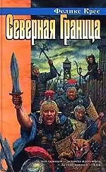 Купить Северная граница — Фото №1