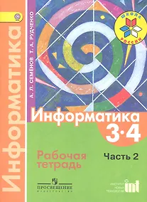 Купить Информатика. Рабочая тетрадь. 3-4 классы. Часть 2 — Фото №1
