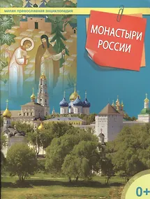 Купить Монастыри России — Фото №1