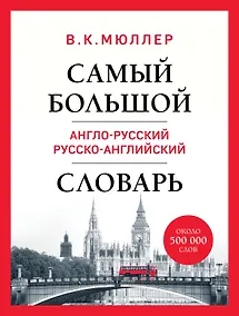 Купить Самый большой англо-русский русско-английский словарь (ок. 500 000 слов) (Биг-Бен) — Фото №1