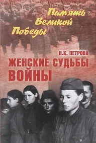 Купить Женские судьбы войны — Фото №1