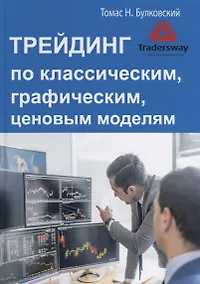 Купить Трейдинг по классическим, графическим, ценовым моделям — Фото №1