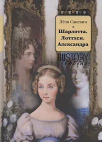 Купить Шарлотта. Лоттхен. Александра — Фото №1