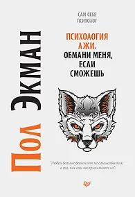 Купить Психология лжи. Обмани меня, если сможешь — Фото №1