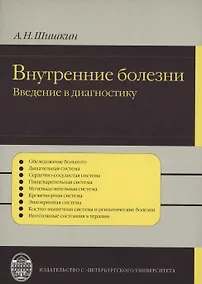 Купить Внутренние болезни:   введение  в диагностику — Фото №1