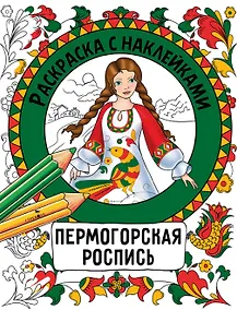 Купить Пермогорская роспись. Раскраска с наклейками — Фото №1