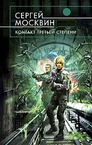 Купить Контакт третьей степени : фантастический роман — Фото №1