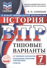 Купить ВПР. История. 7 класс. Типовые варианты. 10 типовых вариантов. Подробные критерии оценивания. Ответы — Фото №1