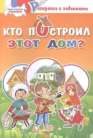 Купить Кто построил этот дом?: раскраска с заданиями — Фото №1