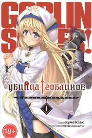 Купить Убийца гоблинов. Том 1 (Goblin Slayer). Ранобэ — Фото №1