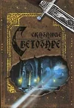 Купить Сказание о Светозаре — Фото №1