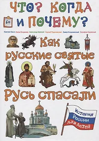 Купить Как русские святые Русь спасали — Фото №1