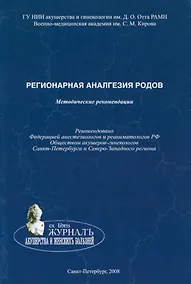 Купить Регионарная аналгезия родов: методические рекомендации — Фото №1