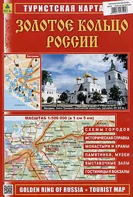 Купить Золотое кольцо России. Туристская карта — Фото №1