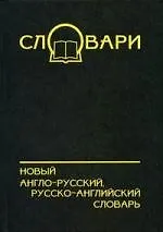 Купить Новый англо-русский, русско-английский словарь — Фото №1