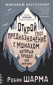 Купить Открой свое предназначение с монахом, который продал свой «феррари» — Фото №1
