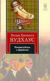 Купить Посоветуйтесь с Дживсом! : [сборник] — Фото №1