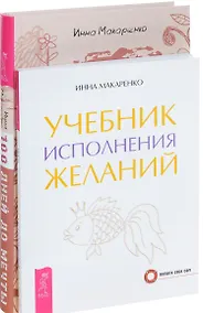 Купить Программа Счастье Учебник исполнения желаний (компл. 2 кн.) (1170) (упаковка) — Фото №1