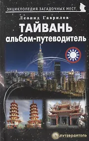Купить Тайвань. Альбом-путеводитель — Фото №1