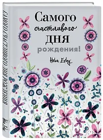 Купить Самого счастливого дня рождения! Больше, чем открытка — Фото №1