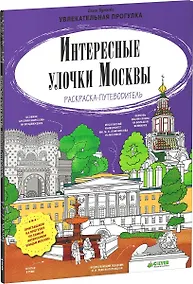 Купить Интересные улочки Москвы. Раскраска-путеводитель — Фото №1