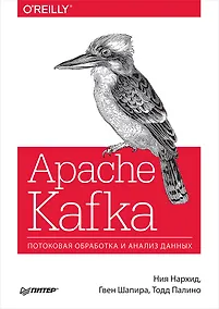 Купить Apache Kafka. Потоковая обработка и анализ данных — Фото №1