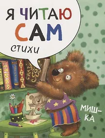 Купить Я читаю сам. Стихи. Мишка — Фото №1