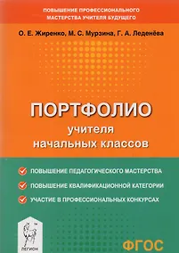 Купить Портфолио учителя начальных классов. Методическое пособие — Фото №1