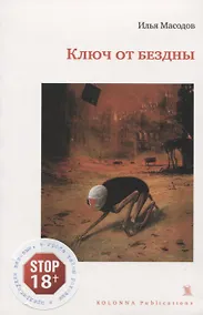 Купить Ключ от бездны — Фото №1