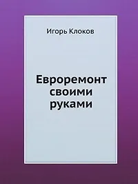 Купить Евроремонт своими руками (+DVD c видеокурсом) — Фото №1