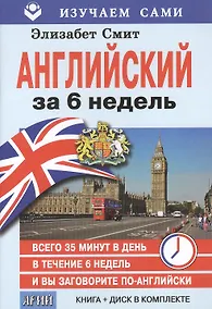 Купить Английский за 6 недель (кн.+CD) (мИзСам) Смит (коробка) — Фото №1