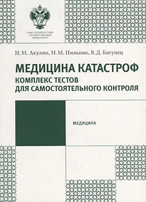 Купить Медицина катастроф. Комплекс текстов для самостоятельного контроля: учеб.-метод.пособие — Фото №1