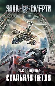 Купить Стальная петля : фантастический роман — Фото №1