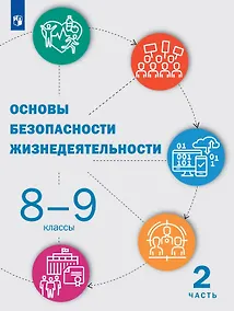 Купить Основы безопасности жизнедеятельности. 8-9 классы. Учебник. В двух частях. Часть 2 — Фото №1