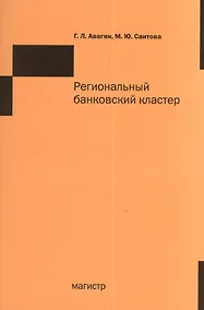 Купить Региональный банковский кластер — Фото №1